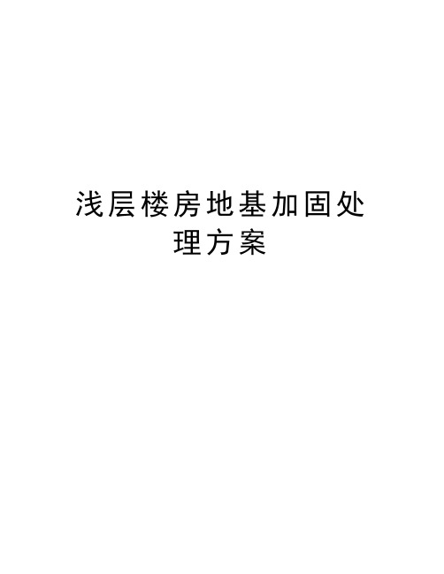 浅层楼房地基加固处理方案讲课稿