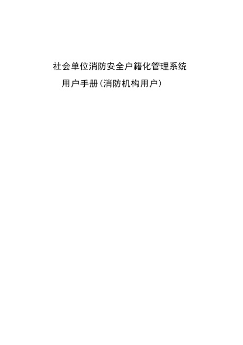 社会单位消防安全户籍化管理系统用户手册(消防机构用户)