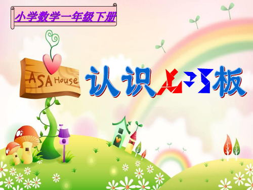 一年级下册数学课件-6.3 认识七巧板｜冀教版  (共20张PPT)