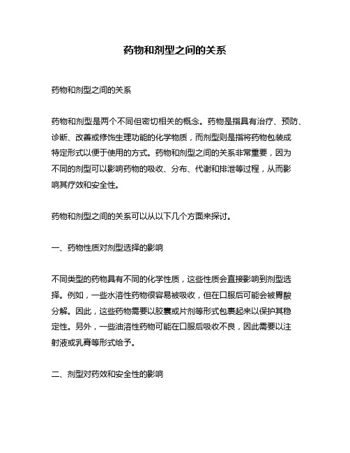 药物和剂型之间的关系