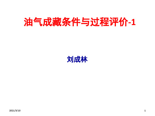 油气成藏条件与过程课件ppt