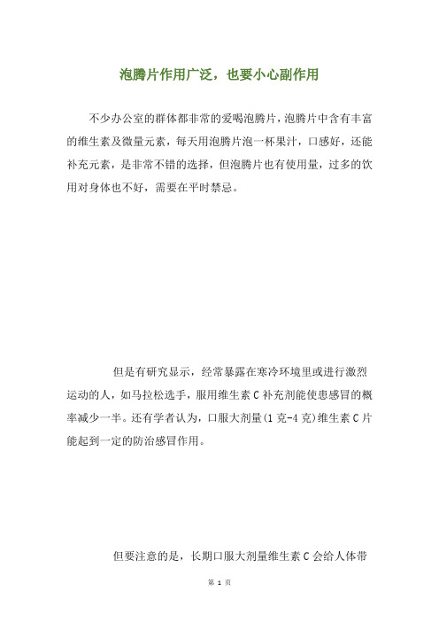 泡腾片作用广泛,也要小心副作用