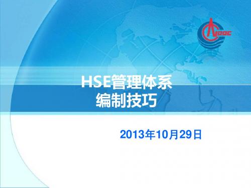 HSE管理体系的编制技巧(课堂版)