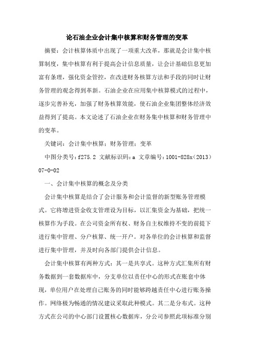 石油企业会计集中核算和财务管理变革