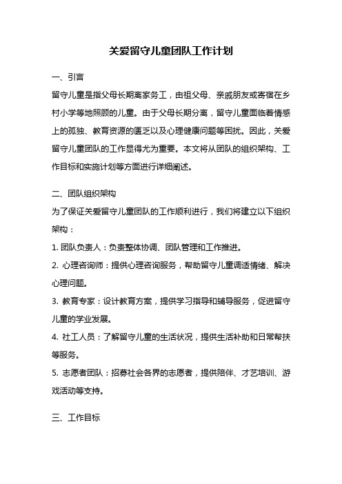 关爱留守儿童团队工作计划