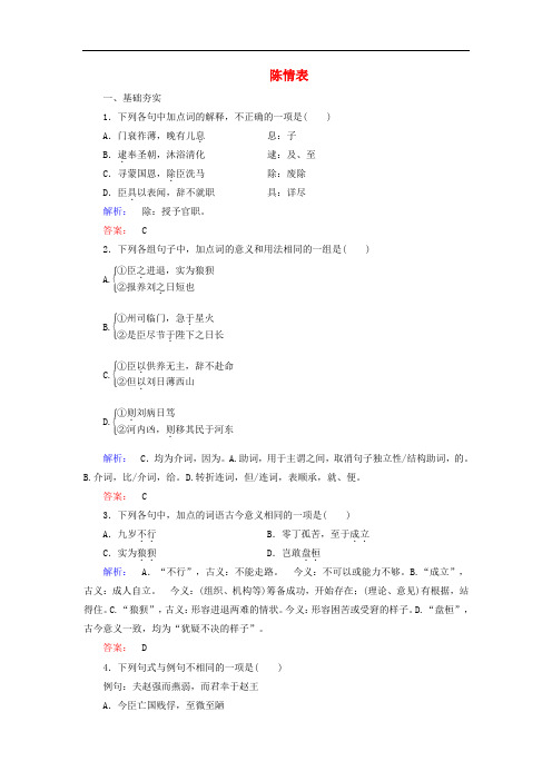高中语文 第2单元 古典馨香 第7课 陈情表课时作业 新人教版必修5
