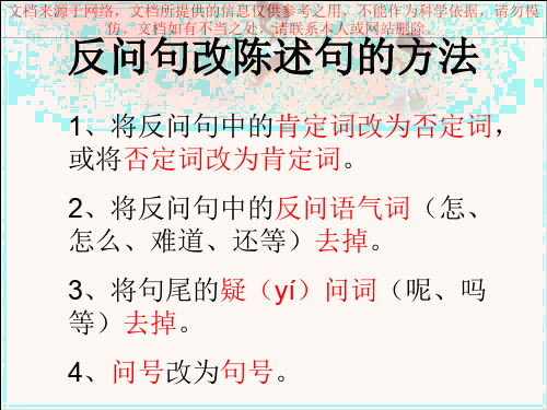 最新反问句改陈述句方法和练习专业知识讲座