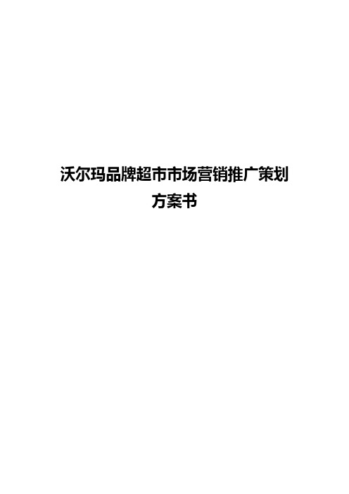 沃尔玛品牌超市市场营销推广策划方案书