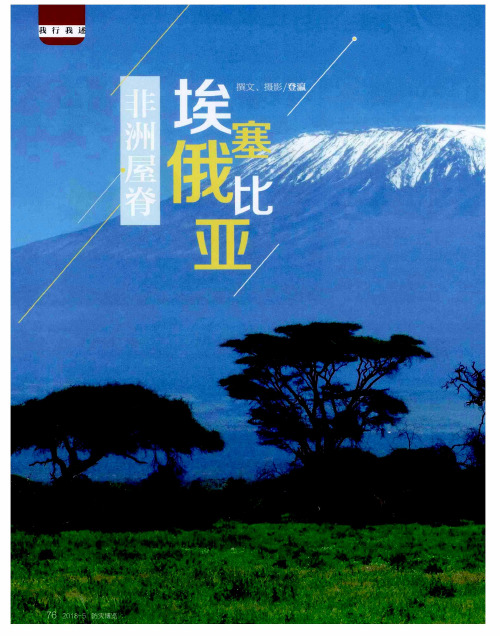 非洲屋脊 埃塞俄比亚