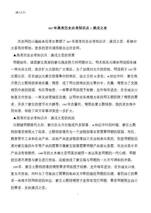 2017年高考历史必考知识点：庚戌之变