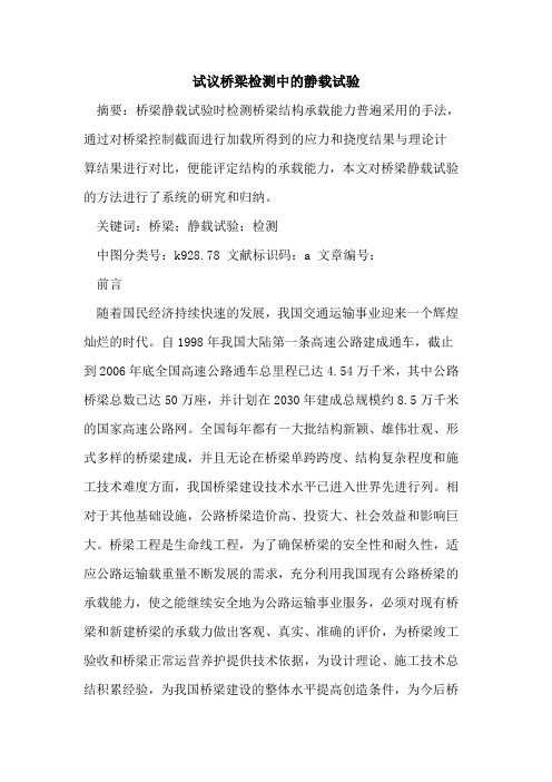 试议桥梁检测中的静载试验