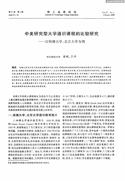 中美研究型大学通识课程的比较研究——以哈佛大学、北京大学为例