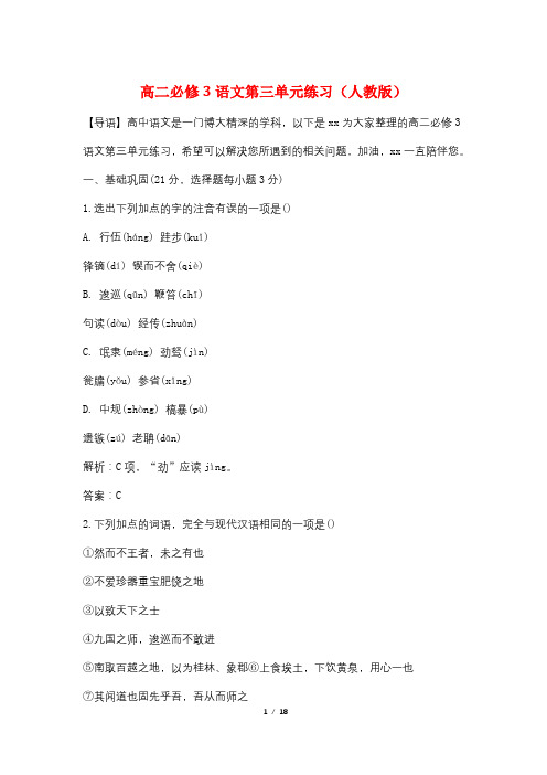高二必修3语文第三单元练习(人教版)