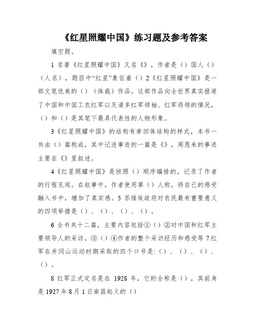 《红星照耀中国》练习题及参考答案