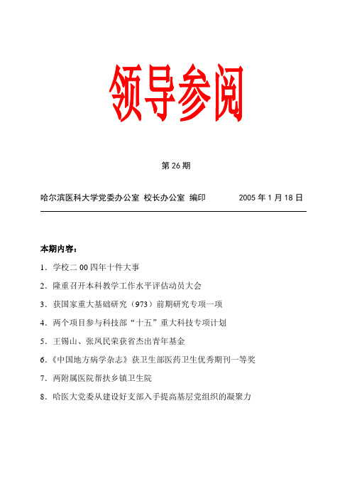 哈尔滨医科大学党委办公室 校长办公室 编印 2005年度1月18日