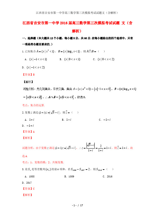 江西省吉安市第一中学高三数学第三次模拟考试试题文(含解析)