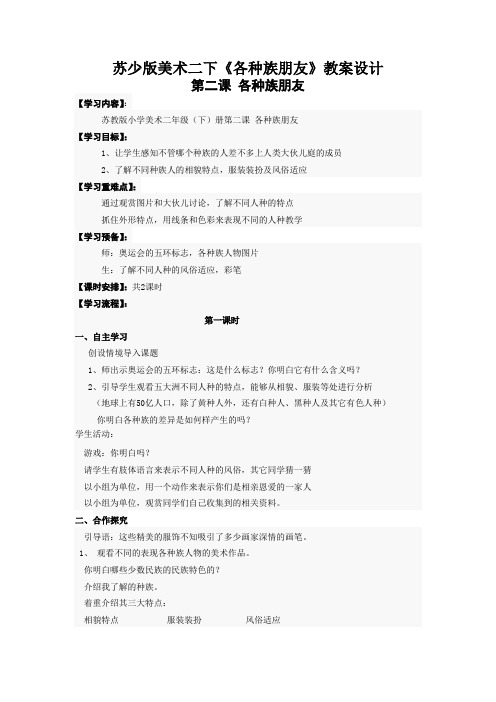 苏少版美术二下《各种族朋友》教案设计