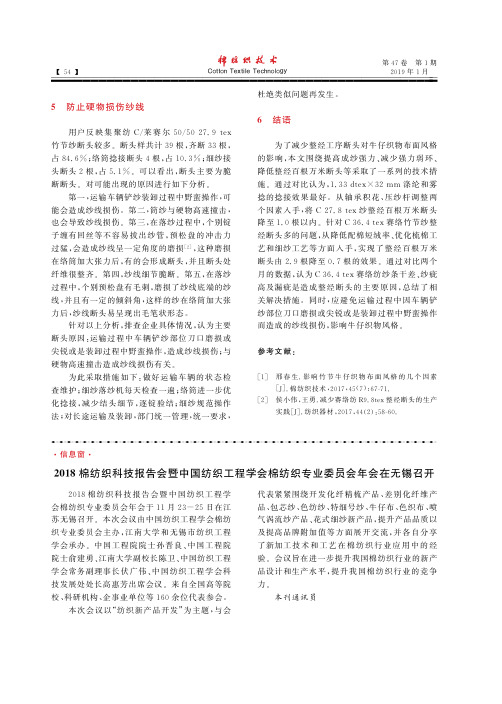 2018棉纺织科技报告会暨中国纺织工程学会棉纺织专业委员会年会在无锡召开