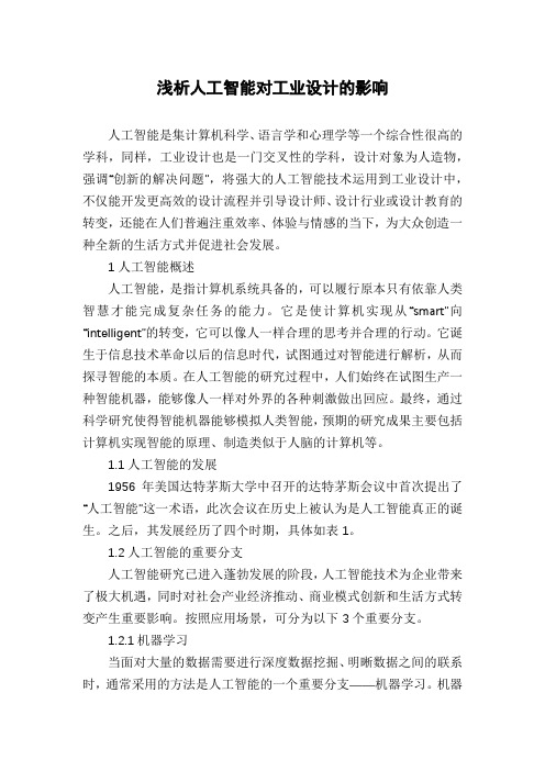 浅析人工智能对工业设计的影响