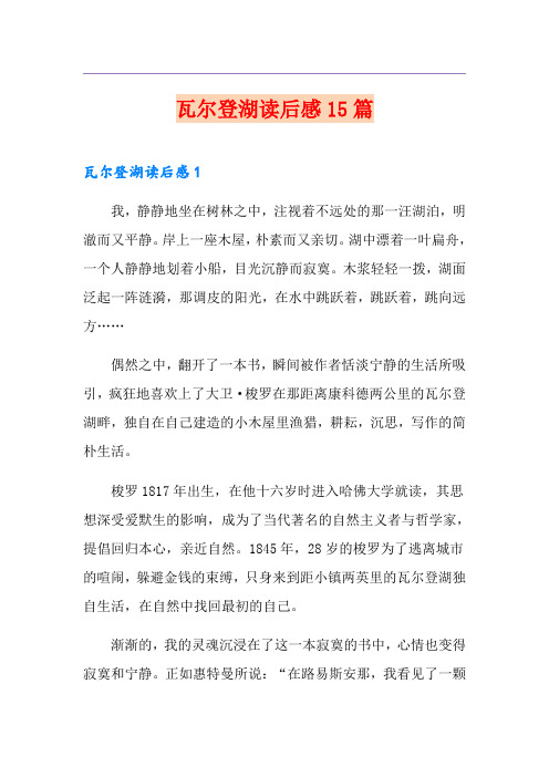 瓦尔登湖读后感15篇