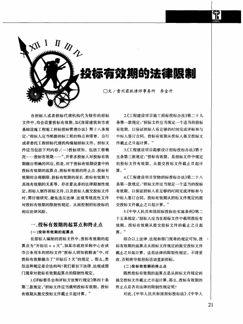 投标有效期的法律限制