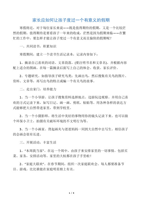 家长应如何让孩子度过一个有意义的假期