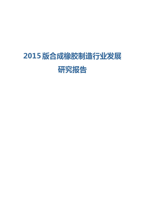 2015版合成橡胶制造行业发展研究报告