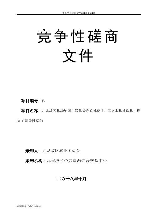 林场国土绿化提升宜林荒山、无立木林地造林工程施工竞争招投标书范本