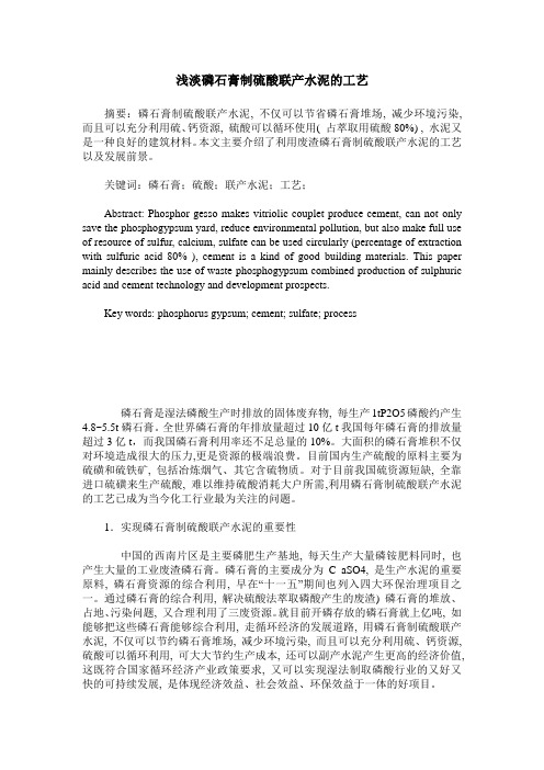 浅淡磷石膏制硫酸联产水泥的工艺