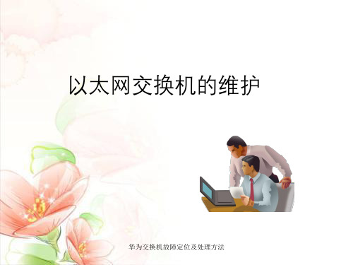 华为交换机故障定位及处理方法