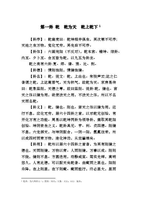 [VIP专享]第一卦 乾 乾为天 乾上乾下