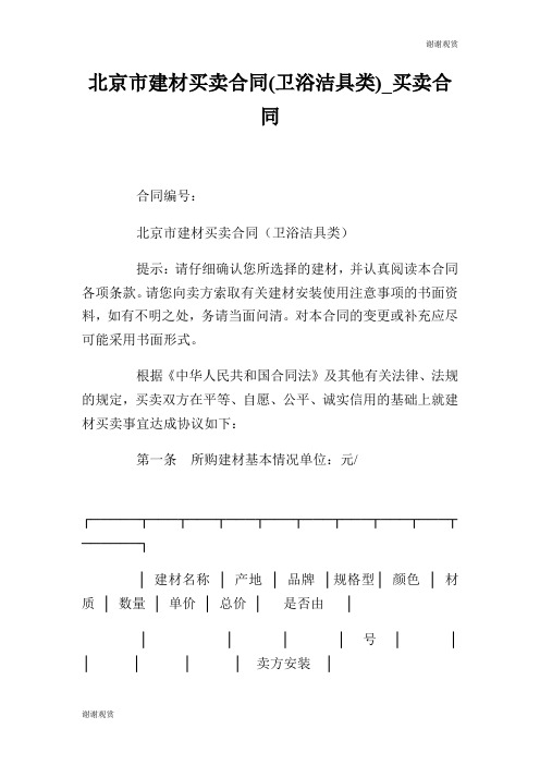 北京市建材买卖合同(卫浴洁具类)买卖合同.doc