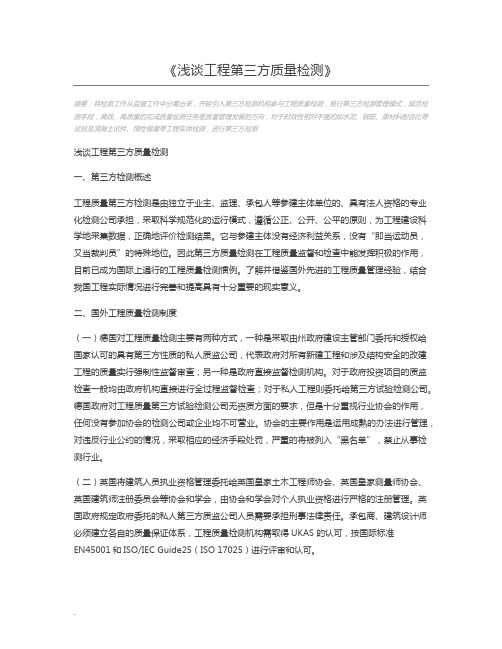 浅谈工程第三方质量检测