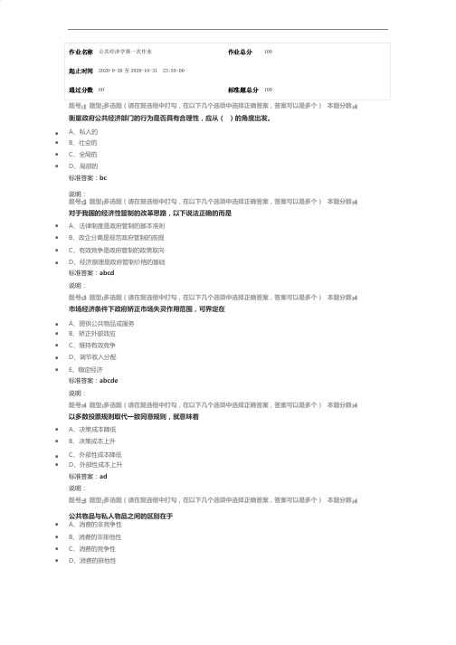 南京大学网络教育（南大网院）公共经济学第1次作业标准答案100分-第1次试卷