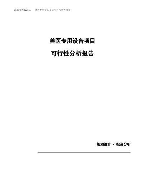 兽医专用设备项目可行性分析报告(模板参考范文)
