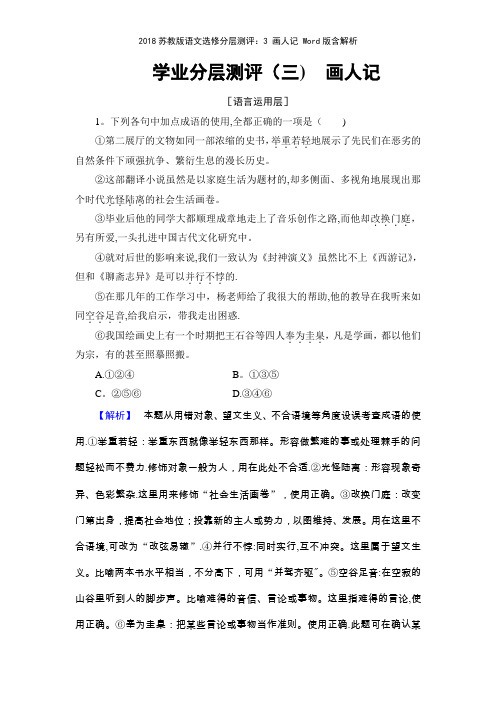 2018苏教版语文选修分层测评3 画人记 版含解析