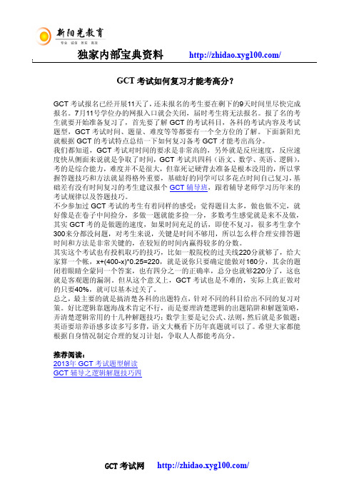 GCT考试如何复习才能考高分？