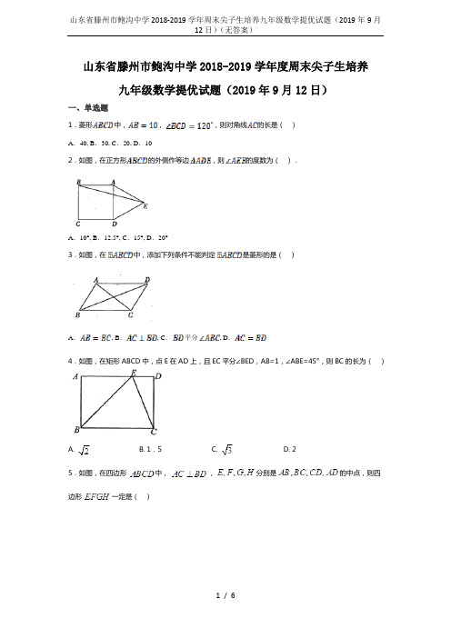 山东省滕州市鲍沟中学2018-2019学年周末尖子生培养九年级数学提优试题(2019年9月12日)(
