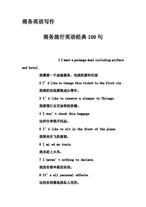 商务英语写作-商务旅行英语经典100句