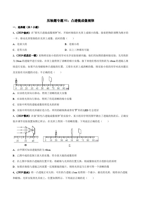 20届中考物理压轴培优练 专题01 凸透镜成像规律(原卷版)