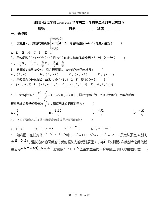 邱县外国语学校2018-2019学年高二上学期第二次月考试卷数学