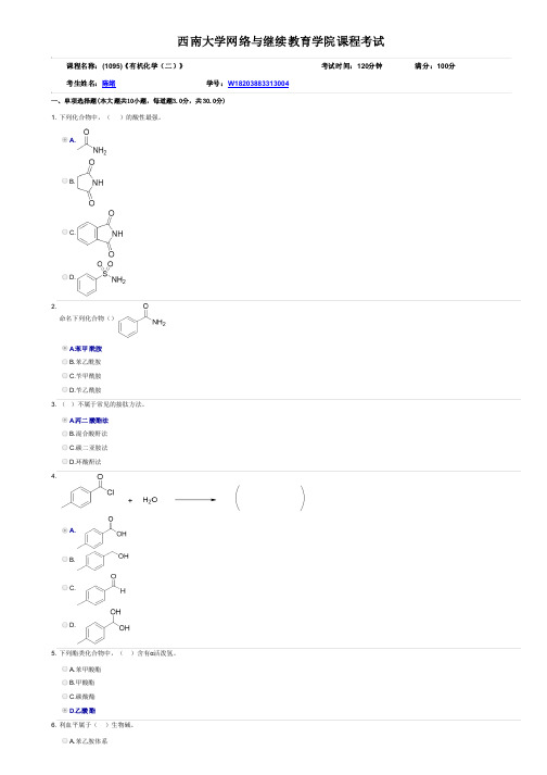 2019年秋西南大学网络教育机考答案-1095《有机化学(二》成绩98分.pdf