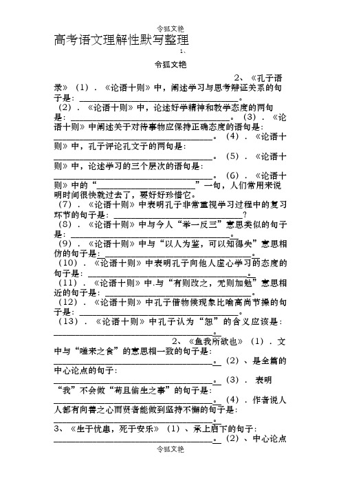 高中语文理解性默写整理题与答案之令狐文艳创作