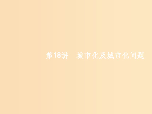 (浙江选考)2019版高考地理大二轮复习 专题六 人口与城市 18 城市化及城市化问题课件