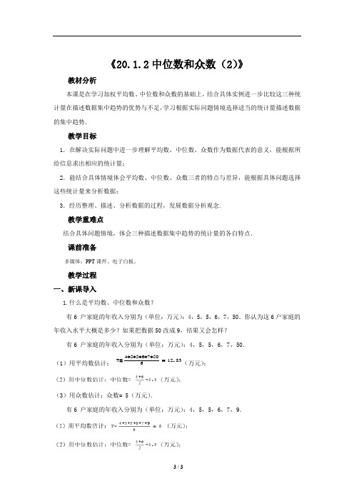 《中位数和众数》第2课时教学设计