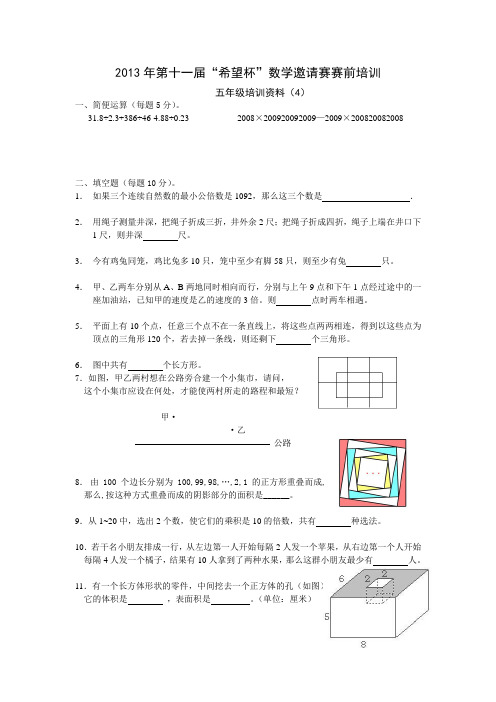 2013年第十一届希望杯五年级赛前培训4