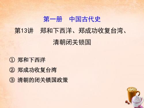 中考历史“背多分”第13讲郑和下西洋、郑成功收复台湾、清朝闭关锁国课件