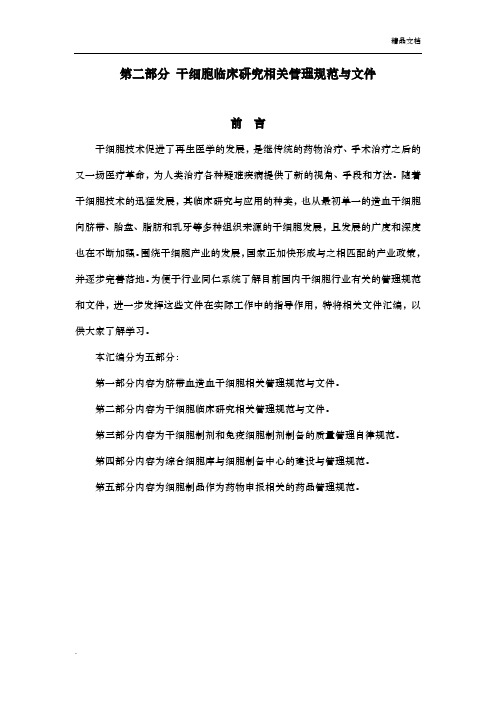 第二部分干细胞临床研究相关管理规范与文件