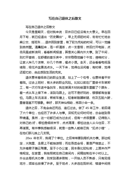 写在自己退休之后散文