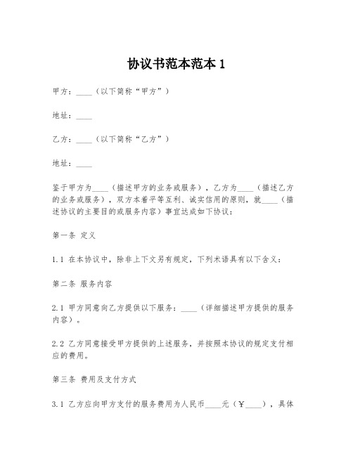 协议书范本范本1